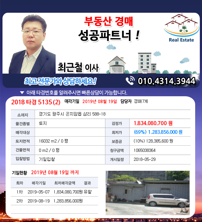 경기도토지경매/곤지암읍토지경매/경기도 광주시곤지암읍/2018타경5135(2)