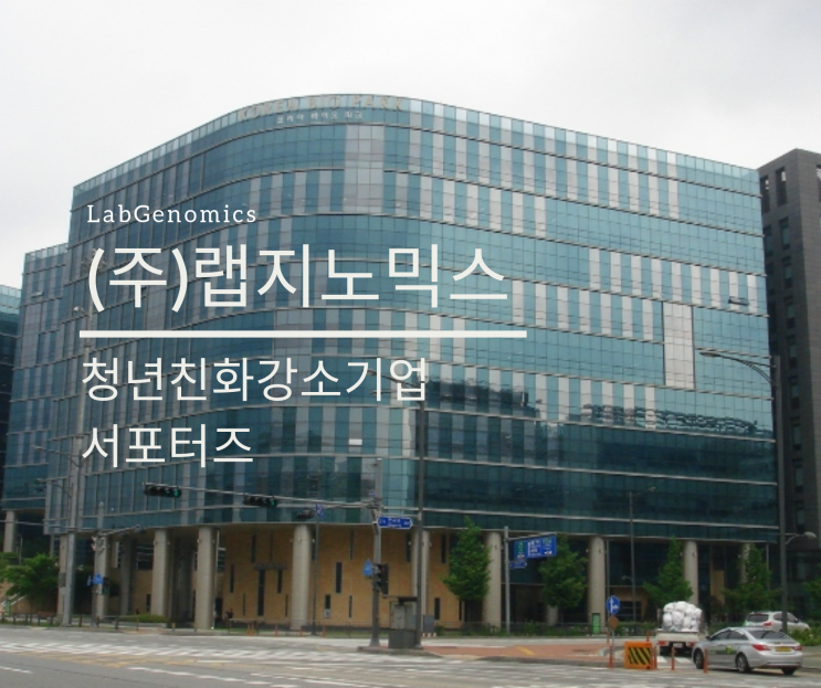  [2019 청년친화 강소기업 서포터즈] (주) 랩지노믹스 탐방기