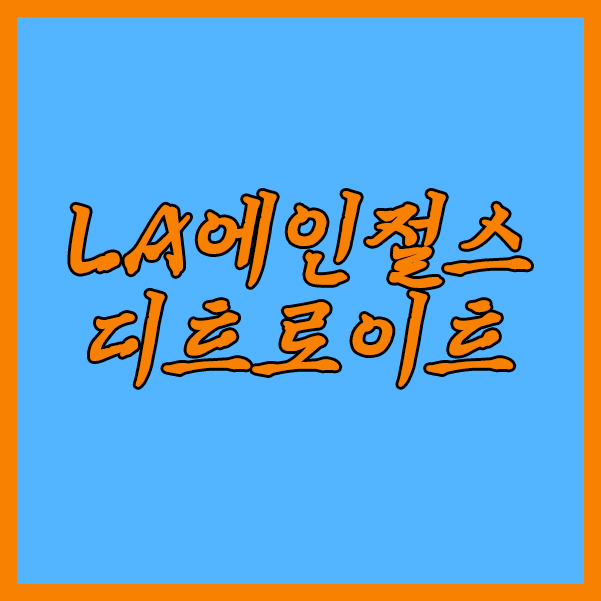  LA에인절스 디트로이트 1일 MLB 부상자 속출하고 있는데 이와중에?
