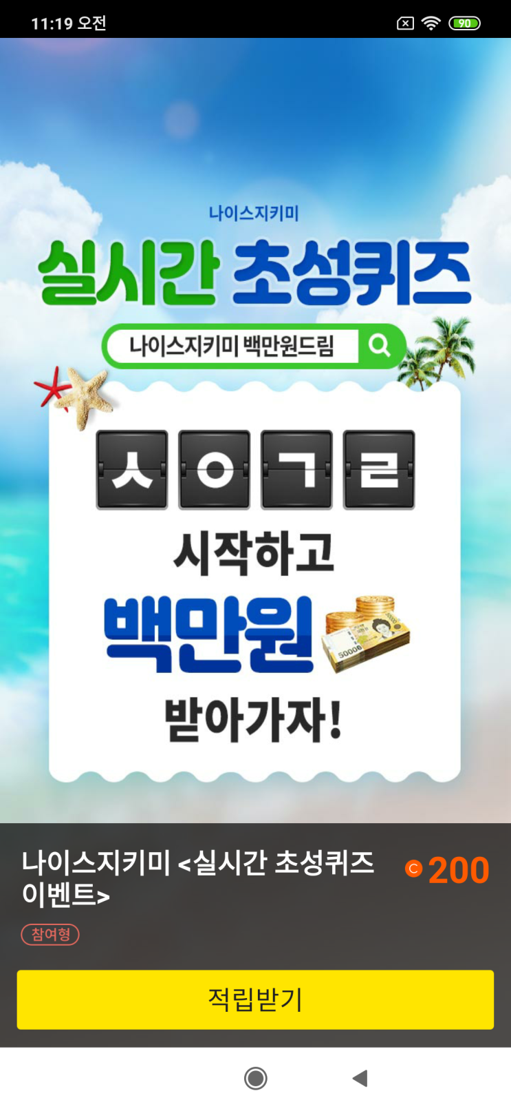  캐시슬라이드 나이스지키미 <실시간 초성퀴즈 이벤트> 내 ㅅㅇㄱㄹ 시작하고 백만원 받아가자 나이스지키미 백만원드림