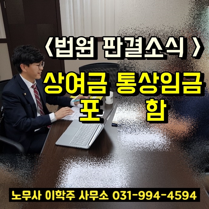 법원 판결소식 : 상여금이 통상임금에 포함되는지 (일산 노무사)