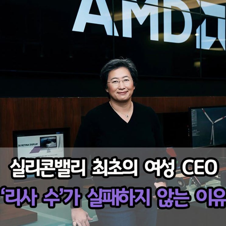  그들도 아이였다 :: 실리콘밸리의 유일한 여성 CEO '리사 수', "성공을 점칠 수 있다면?"