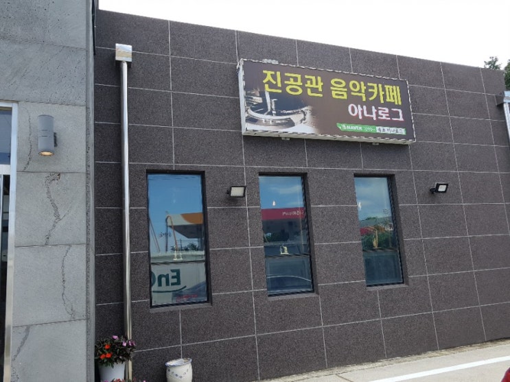  진공관카페아나로그 음악신청가능 대추차 생강차 오미자차 유자차 모과차