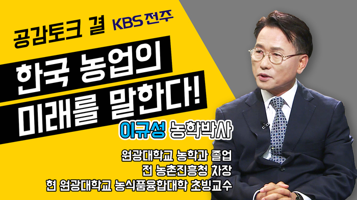  KBS방송 다시보기-이규성 박사-한국농업의 미래를 말한다![전 농촌진흥청 차장,농학과 졸업,농식품융합대학 초빙교수]