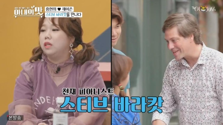 홍현희 제이쓴 퀘벡에서의 6첩 한국인의 밥상 스티브바라캇 만남