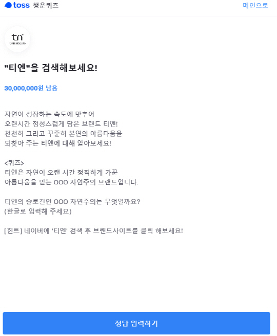  '티엔' 토스행운퀴즈 정답을 공개합니다