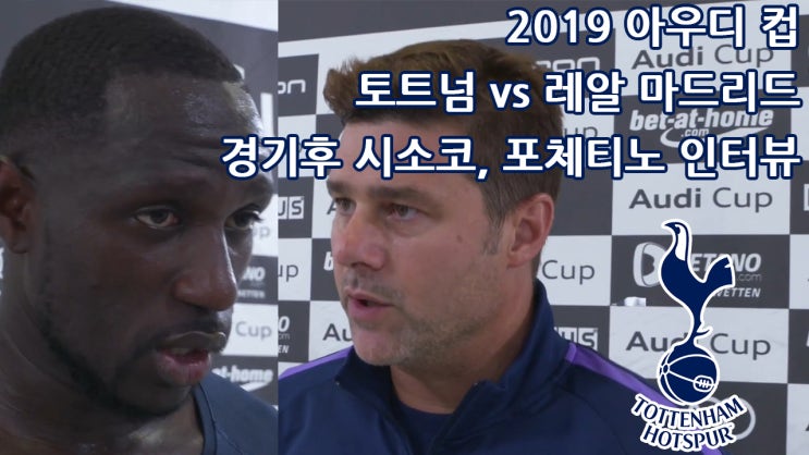  2019 아우디 컵, 토트넘 vs 레알 마드리드 경기 후 시소코, 포체티노 감독 인터뷰