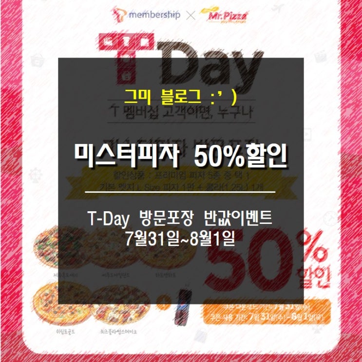  [할인정보] 미스터피자 TDay 방문포장 50%할인이벤트! 7월31일에 쿠폰 받으세요!