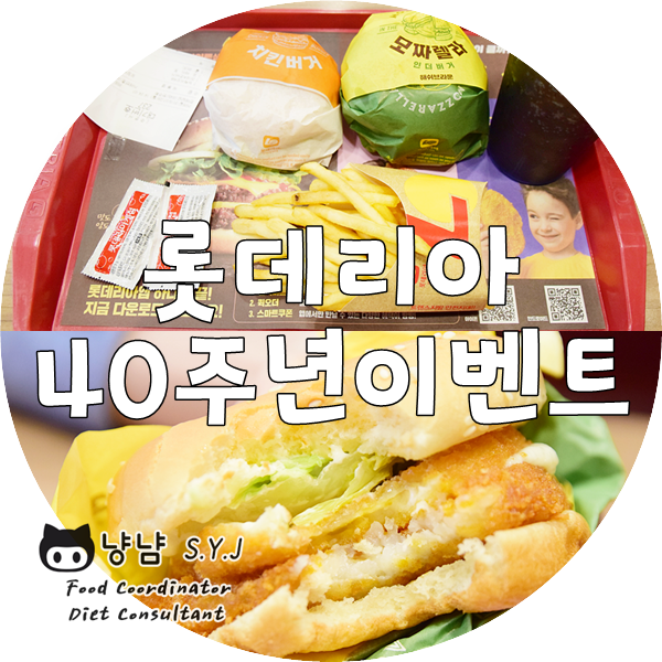  롯데리아 40주년 :: 레전드버거 메뉴 강정버거 투표!