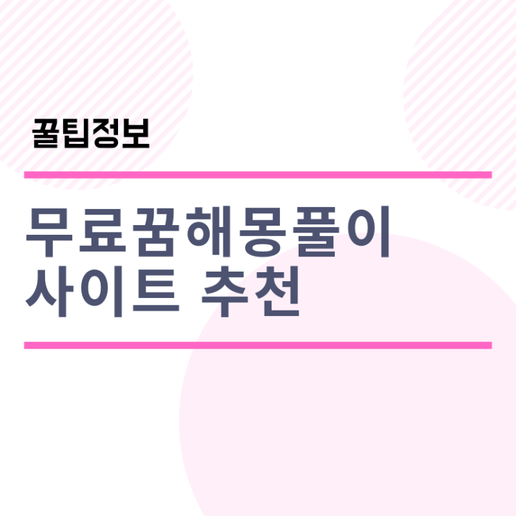  무료꿈해몽풀이 보는 방법 feat_검은돼지 꿈해몽?