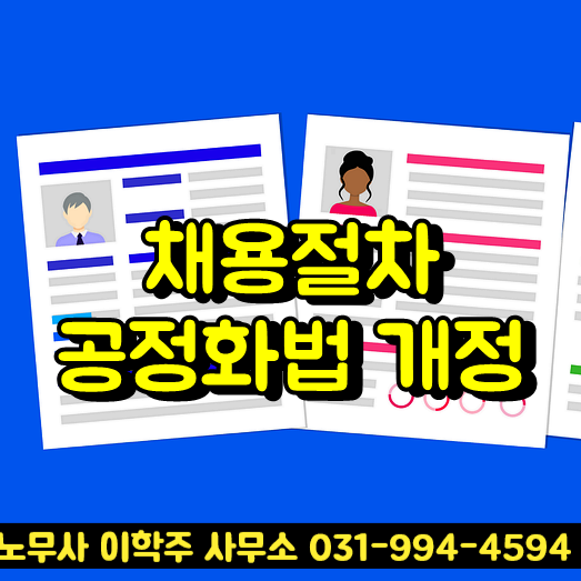 채용절차 공정화법 개정 (일산노무사)