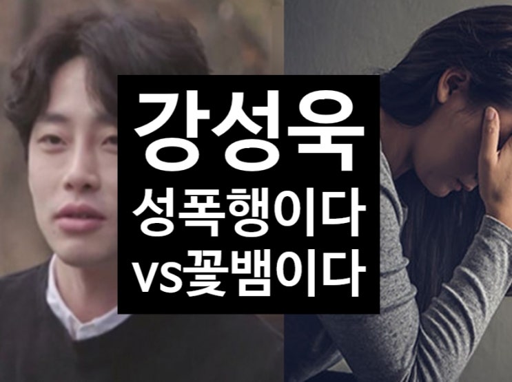  하트시그널 강성욱'성폭행 징역5년 "술집여자라고 비하"인간성도 이하
