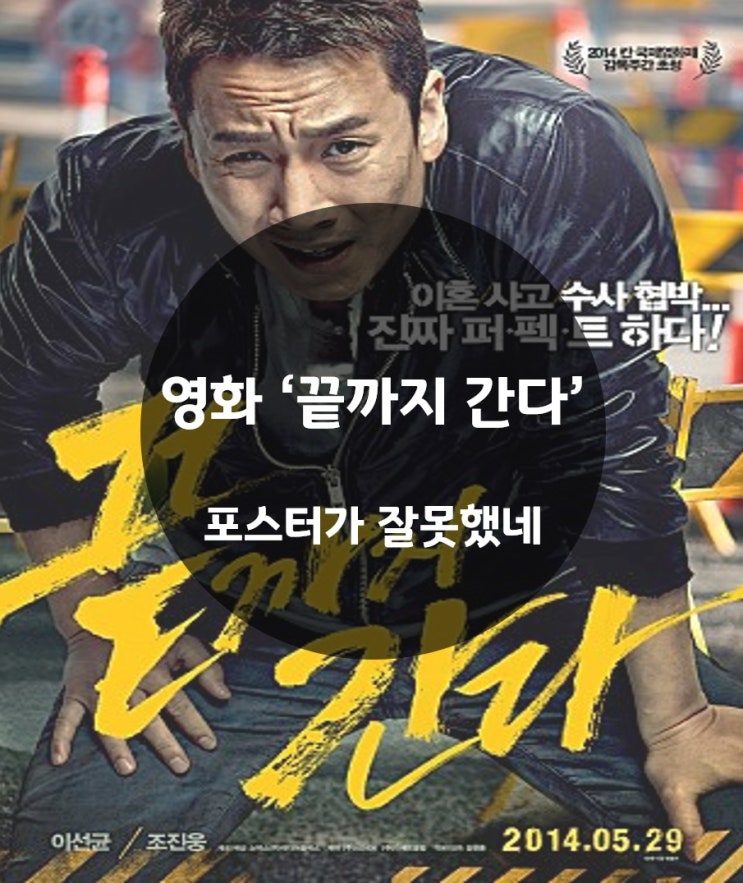  영화 '끝까지 간다' 후기 : 포스터가 잘못했네