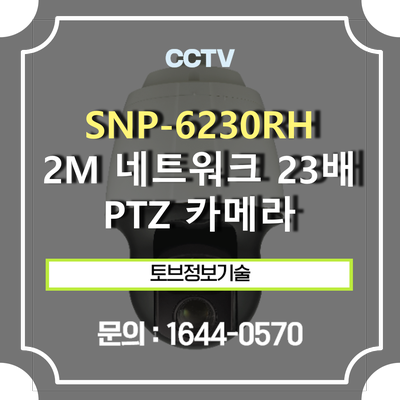 SNP-6230RH / 2M 네트워크 23배 IR PTZ 카메라