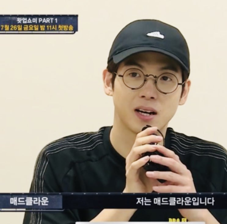  쇼미더머니8 매드클라운 안경