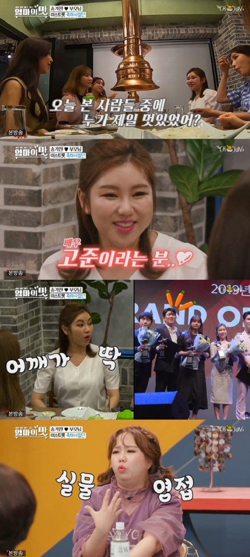 ‘아내의 맛’ 송가인, 배우 고준에 대한 팬심 “‘브랜드 대상’ 시상식서 가장 멋있어” ‘아내의 맛’ 송가인, 배우 고준에 대한 팬심 “‘브랜드 대상’ 시상식서 가장 멋있어”