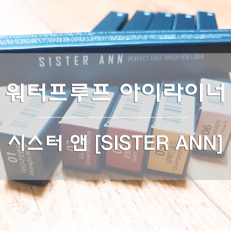  워터프루프 아이라이너:) SNS에서 핫한  시스터앤/씨스터앤 [SISTER ANN]  실제 사용 후기