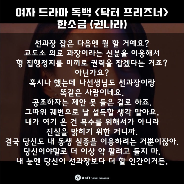 여자 드라마 독백 &lt;닥터 프리즈너&gt; 한소금 (권나라)