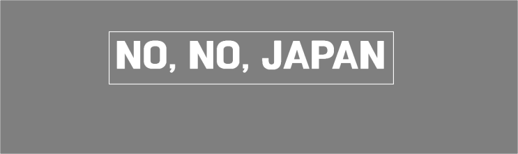 일본 불매운동 리스트와 간단 설명 1