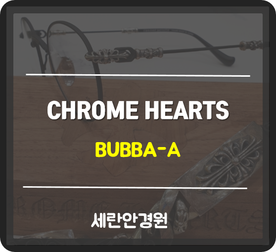  강식당 송민호 안경 크롬하츠 부바A 입고 문의! 알람도 드려요