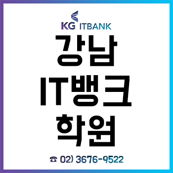 강남 IT뱅크학원, 포트폴리오-취업까지 자바 국가기간전략산업직종훈련 국비교육으로! 강남 IT뱅크학원, 포트폴리오-취업까지 자바 국가기간전략산업직종훈련 국비교육으로!