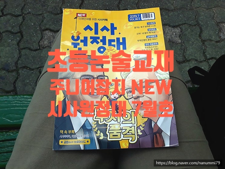  초등논술교재 주니어잡지 NEW 시사원정대 7월호~! 시사상식가득!