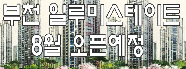  부천일루미스테이트 분양가