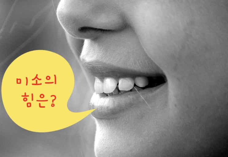  미소 하나로 친근감, 호감을 얻다 (실습생의 미소)