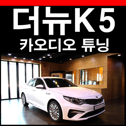  더뉴K5 카오디오 튜닝과 스피커 서브우퍼 매칭안내
