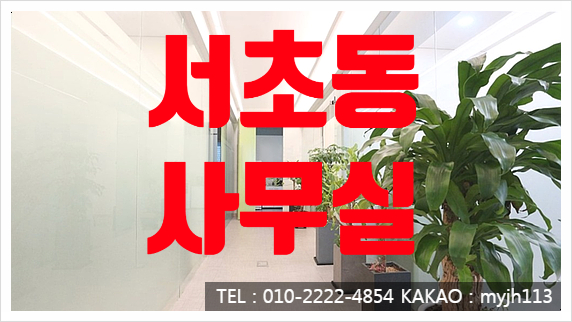  깔끔함의 끝판왕 서초동 사무실 임대