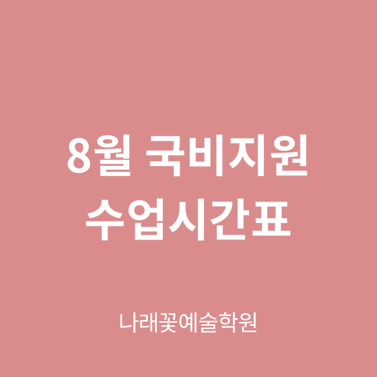  국비지원 플로리스트 8월 수업시간표 ㅣ 나래꽃예술학원
