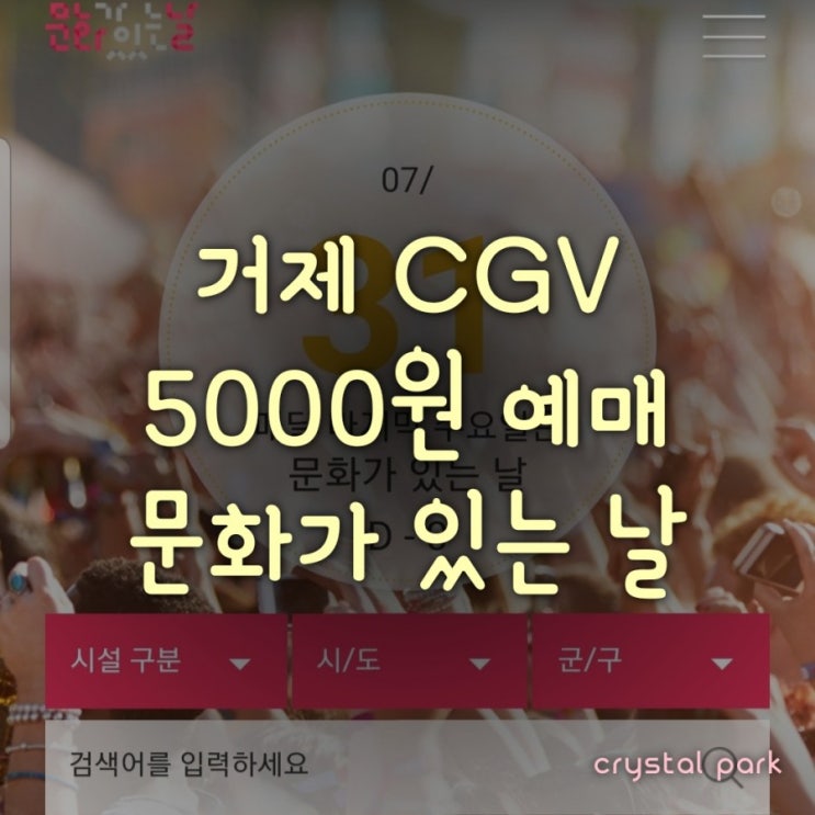  문화가 있는 날, 매월 마지막 주 수요일/ 거제 CGV 5,000원 예매가능!!