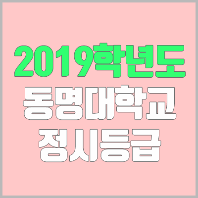 동명대학교 정시등급 (2019학년도, 경쟁률, 충원, 추합, 예비번호)