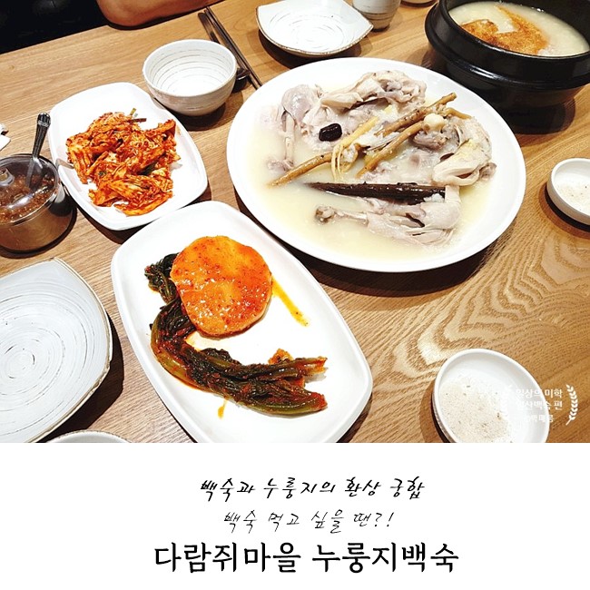  일산애니골 누룽지백숙 다람쥐마을