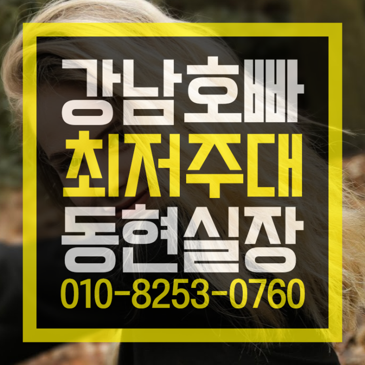  강남호빠  너무 핫한곳 