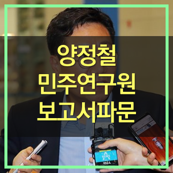  양정철 민주연구원 보고서 파문! 한일관계 총선이용! 하찮은 인간들!
