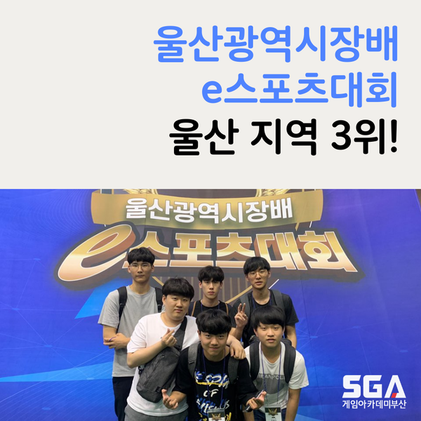 SGA부산 대통령배KeG e스포츠대회 지역 예선 3위!
