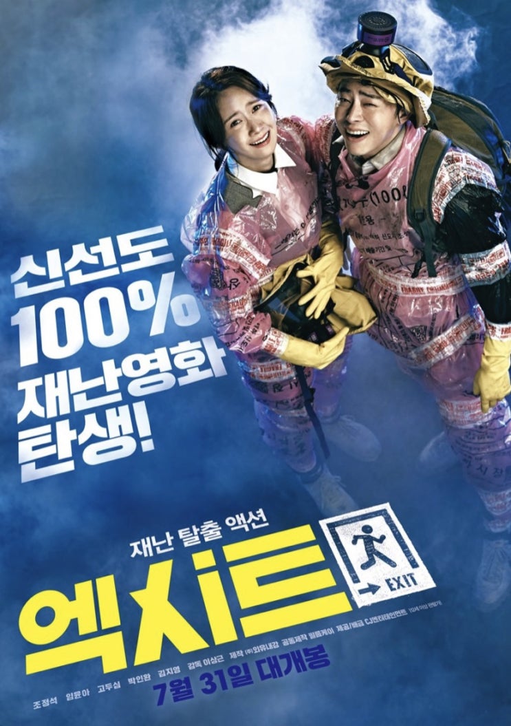 재난 탈출 액션- 영화 엑시트(EXIT, 2019) 후기 리뷰