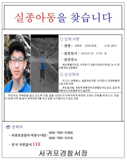 제주서 남고생 실종…경찰 공개 수사 나서