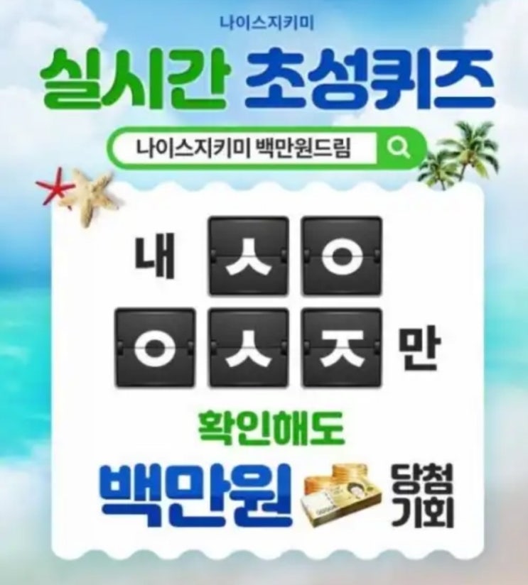  나이스지키미 백만원드림 초성퀴즈 ㅅㅇㅇㅅㅈ 정답공개