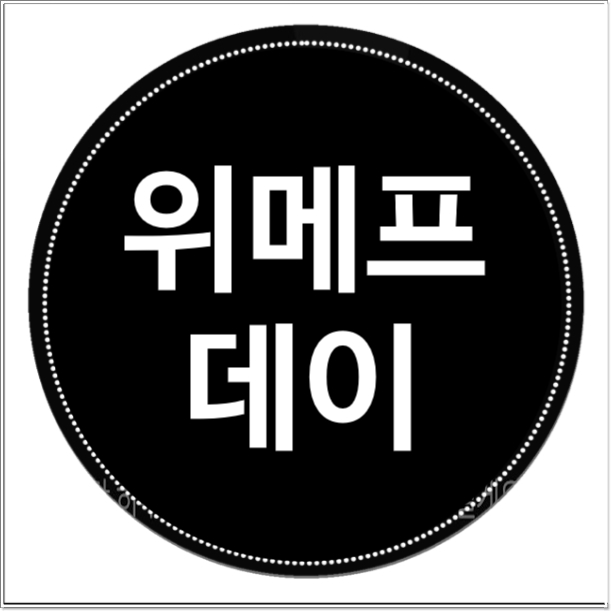  위메프데이 기대된다