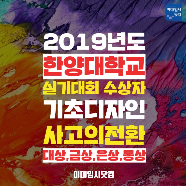 2019 한양대 실기대회 수상자발표 대상 금,은,동상 특,입선- 기초디자인AB 사고의전환 - 한양대학교 미술실기대전 수상자명단 2019 한양대 실기대회 수상자발표 대상 금,은,동상 특,입선- 기초디자인AB 사고의전환 - 한양대학교 미술실기대전 수상자명단