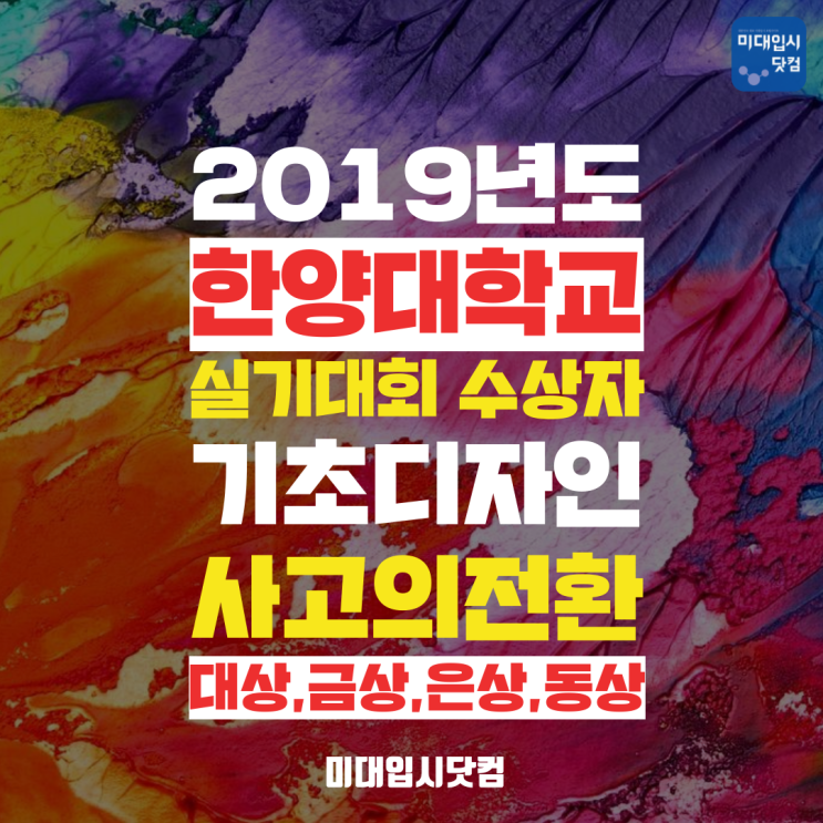 2019 한양대 실기대회 수상자발표 대상 금,은,동상 특,입선- 기초디자인AB 사고의전환 - 한양대학교 미술실기대전 수상자명단