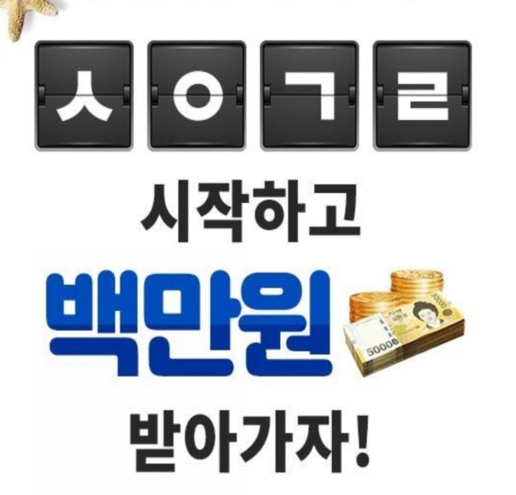 나이스지키미 백만원드림,캐시슬라이드 초성퀴즈 ㅅㅇㄱㄹ 정답공개
