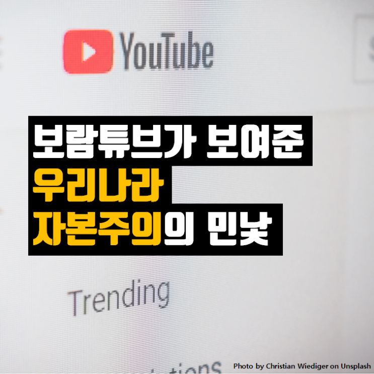  보람튜브가 보여준 우리나라 자본주의의 민낯