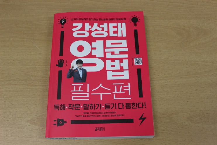  영어공부엔 강성태 영문법