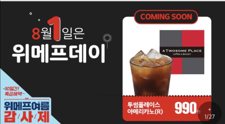  8월 1일 위메프데이 꿀정보모음 놓치지말기