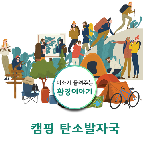  탄소 발자국 줄이는 캠핑