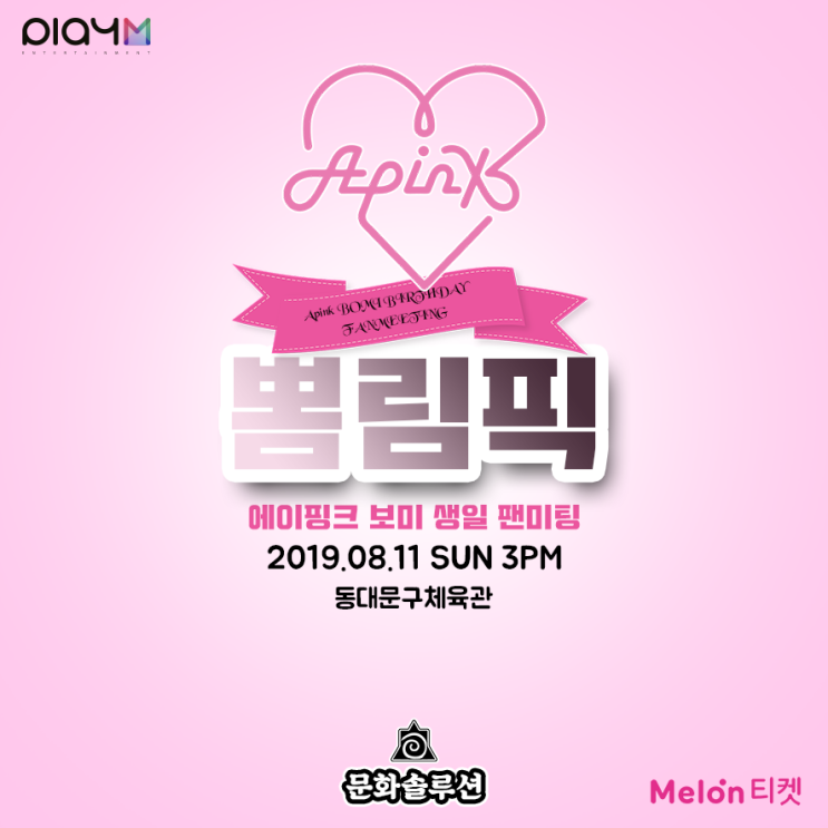  에이핑크 윤보미 팬미팅 뽐림픽 티켓팅, 티켓오픈 안내