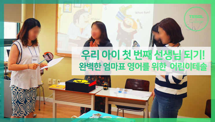  [어린이테솔 수강후기] 엄마표 영어를 위한 준비, 부산 테솔컬리지에서!